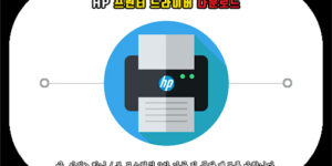 HP 프린터 드라이버 다운로드로 제품 소프트웨어 설치하는 방법을 알려드립니다.