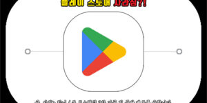 플레이 스토어 사라짐 증상에 대처하고 해결하는 방법을 알려드리는 내용입니다.