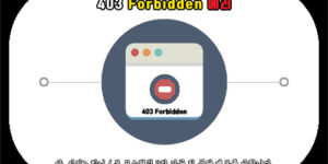 403 Forbidden 에러 해결 방법