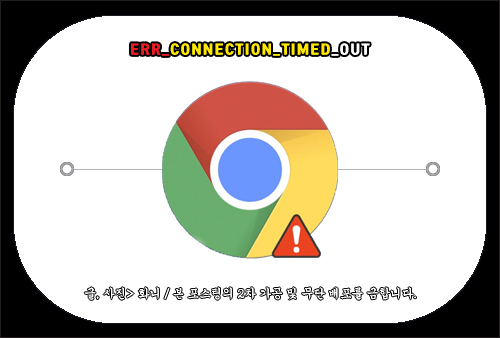 ERR_CONNECTION_TIMED_OUT 해결 방법