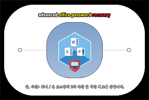 advanced office password recovery 엑셀 암호 찾기 방법