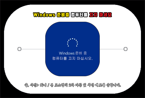 windows 준비중 컴퓨터를 끄지 마세요 멈춤 상태 해결 방법