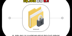 zip.lock 파일 열기, aeslocker 프로그램 사용법