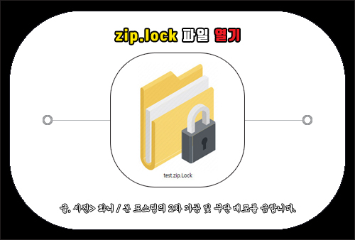 zip.lock 파일 열기, aeslocker 프로그램 사용법