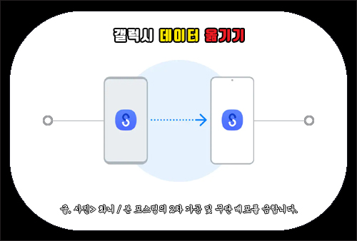 갤럭시 휴대폰 데이터 옮기기 방법