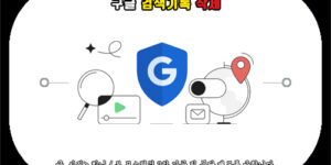 구글 검색기록 삭제, Google 검색기록 지우기 방법