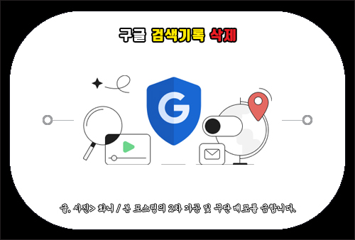 구글 검색기록 삭제, Google 검색기록 지우기 방법