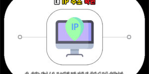 내 ip 주소 확인, 아이피 조회 방법