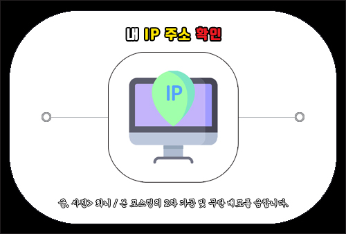 내 ip 주소 확인, 아이피 조회 방법