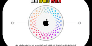 애플 아이디 만들기, 새로운 Apple ID 만드는 법을 알려드립니다.