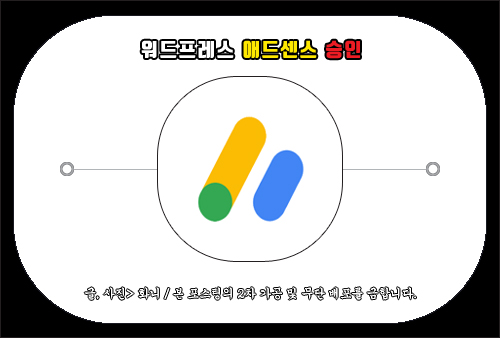 워드프레스 애드센스 승인 신청