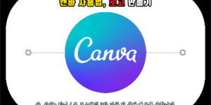 캔바 사용법, canva 로고 만들기 방법