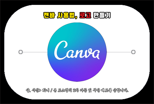 캔바 사용법, canva 로고 만들기 방법