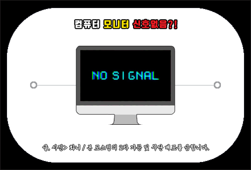 컴퓨터 모니터 신호없음, no signal 문제 해결 방법