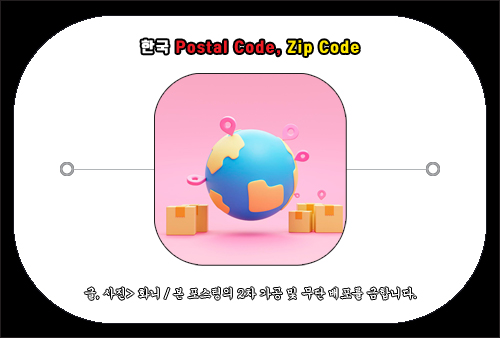 한국 postal code, zip code 및 배송주소 입력 방법