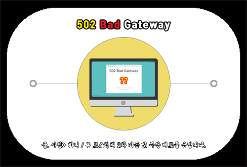 502 Bad Gateway 에러 해결 방법