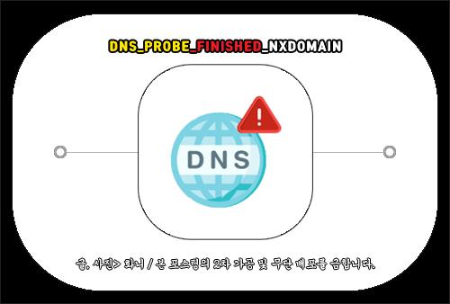 DNS_PROBE_FINISHED_NXDOMAIN 해결 방법