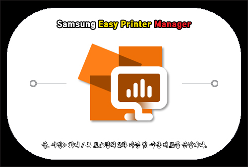 Samsung Easy Printer Manager 설치, 삼성 이지 프린터 매니저 다운로드 방법