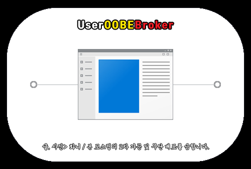 UserOOBEBroker 정체 및 오류 해결 방법