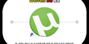 utorrent 다운로드 및 토렌트 사용법