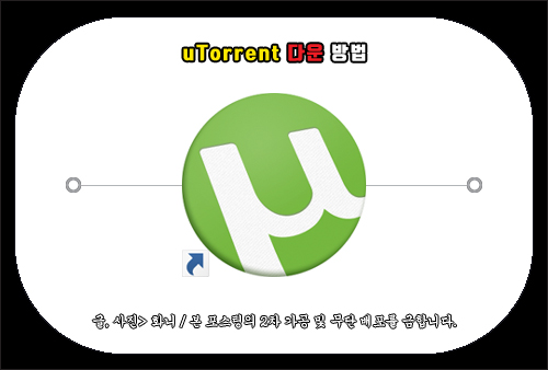 utorrent 다운로드 및 토렌트 사용법