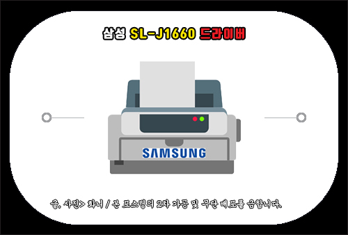 삼성 SL-J1660 드라이버 설치 방법