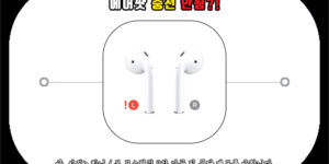 에어팟 충전 안됨, AirPods 충전불량 해결 방법