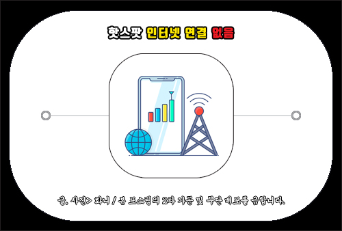 핫스팟 인터넷 연결 없음 해결 방법