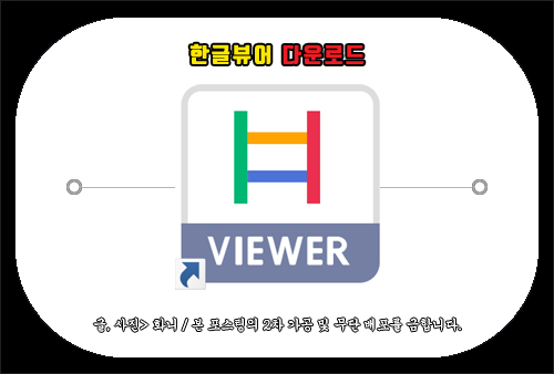 한글뷰어 다운로드, 한컴오피스 뷰어 설치 방법