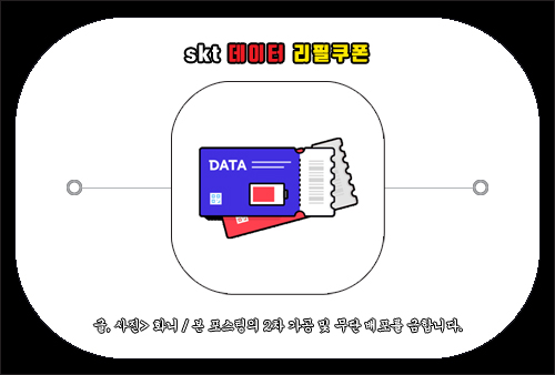 skt 데이터 리필쿠폰, 가족에게 선물하기 방법