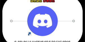 디코 다운로드, discord 설치 방법