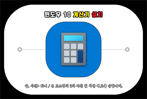 윈도우 10 계산기 설치 방법