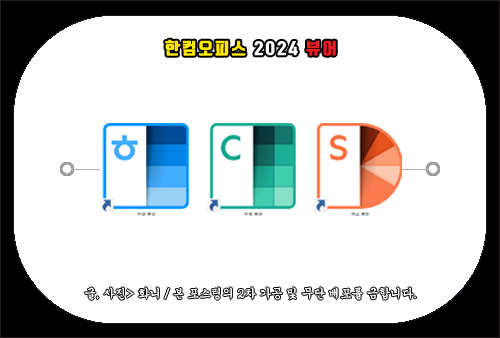 한컴오피스 2024 뷰어 다운로드 방법