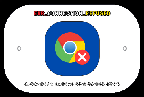 ERR_CONNECTION_REFUSED 오류 해결 방법