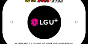 LG U+ 고객센터 전화번호