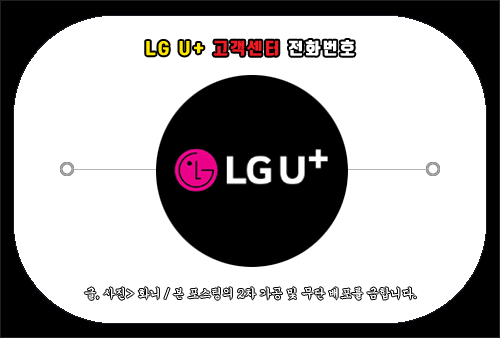 LG U+ 고객센터 전화번호