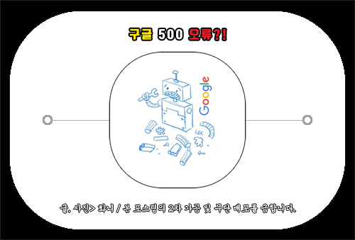 구글 500 오류, 에러 원인 및 해결 방법