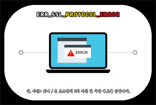 ERR_SSL_PROTOCOL_ERROR 문제 해결하는 방법들