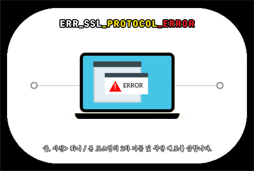 ERR_SSL_PROTOCOL_ERROR 해결 방법