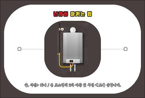 난방비 아끼는법