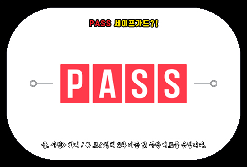 PASS 세이프가드 해지 방법