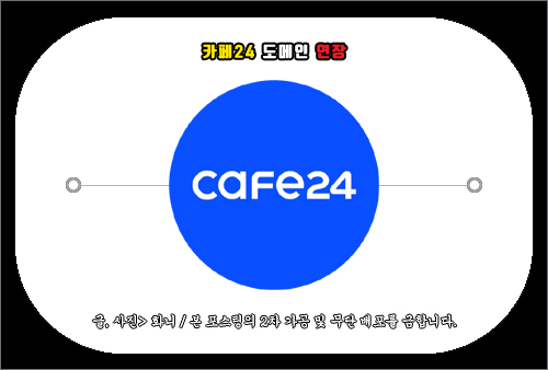 카페24 도메인 연장하는 방법