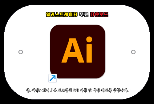 어도비 일러스트레이터 무료 다운로드 방법