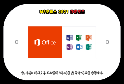 ms오피스 2021 다운로드, 설치 방법