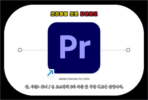 어도비 프리미어 프로 2024 다운로드, 설치 방법
