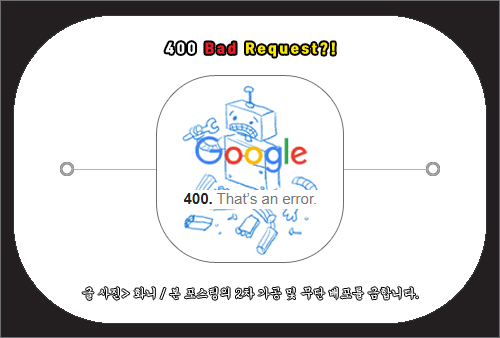 400 Bad Request 에러 해결 방법