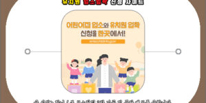 유치원입소입학신청사이트 유보통합포털