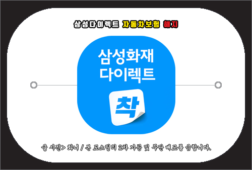 삼성다이렉트자동차보험 해지 방법