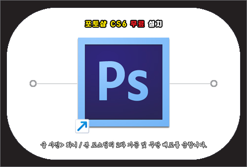 포토샵 CS6 무료설치 방법