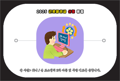 2025 근로장려금 신청 방법